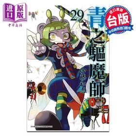 预售 【中商原版】漫画 青之驱魔师 29 加藤和惠 台版漫画书 青文出版