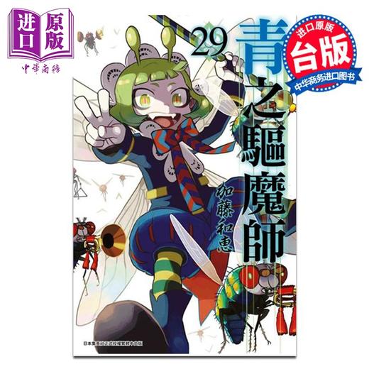 预售 【中商原版】漫画 青之驱魔师 29 加藤和惠 台版漫画书 青文出版 商品图0