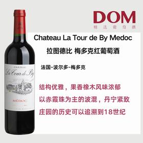 拉图德比 梅多克红葡萄酒 Chateau La Tour de By Medoc