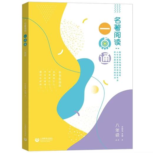 初中语文：名著阅读一点通七年级+八年级+九年级 中考 商品图1