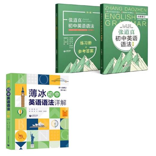 张道真初中英语语法（第4版）+薄冰初中英语语法详解（第6版） 商品图0