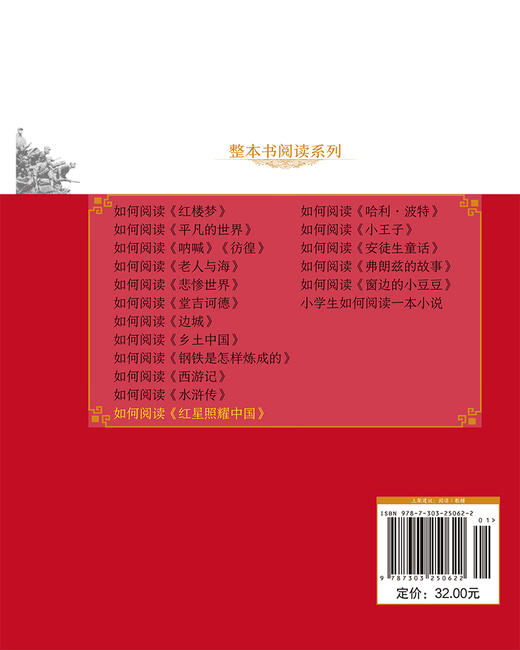 如何阅读《红星照耀中国》 高笑可 孟岳 程少峰/主编 9787303250622  整本书阅读 北京师范大学出版社 正版书籍 商品图2