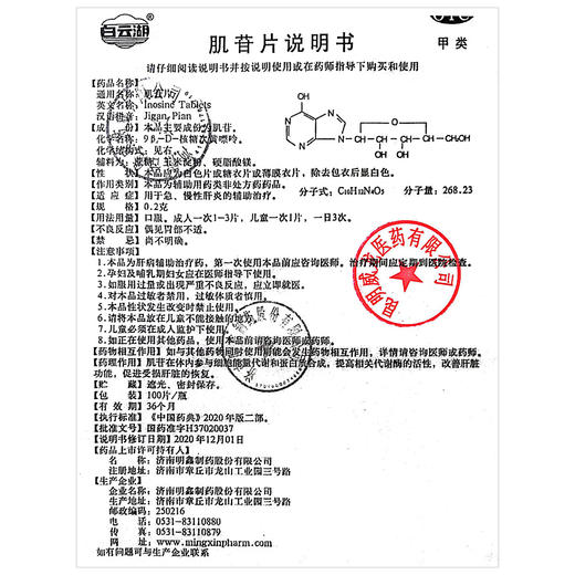 白云湖,肌苷片  【0.2g*100片/瓶】济南明鑫 商品图6