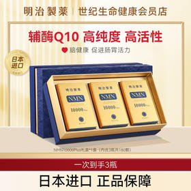 明治制药 NMN 10000mgPlu礼盒装 β-烟酰胺单核苷酸·胶囊60粒/瓶*3瓶【香港直邮】