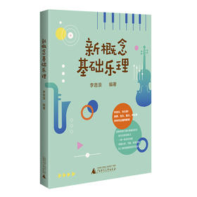 新概念基础乐理  广西师范大学出版社