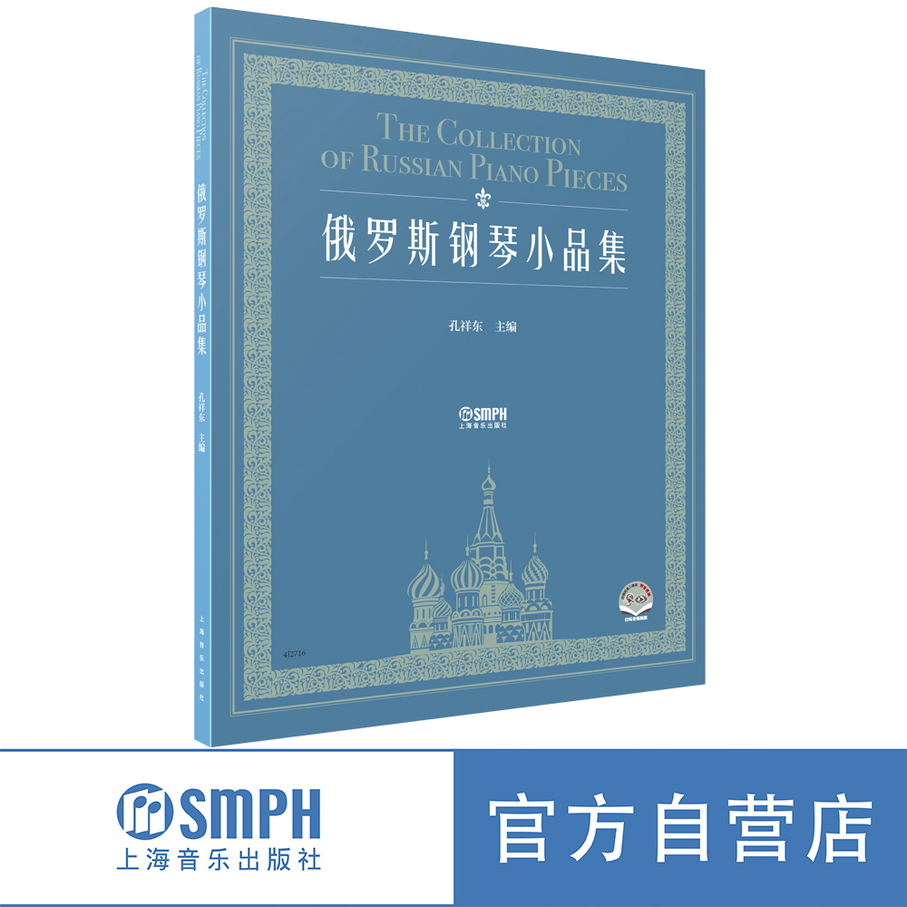 俄罗斯钢琴小品集 孔祥东主编 扫码赠送音频 （赠送可预览序言视频）扫码可购买孔祥东亲授视频课程－上海音乐出版社