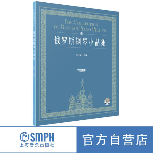 俄罗斯钢琴小品集 孔祥东主编 扫码赠送音频 （赠送可预览序言视频）扫码可购买孔祥东亲授视频课程－上海音乐出版社 商品图0