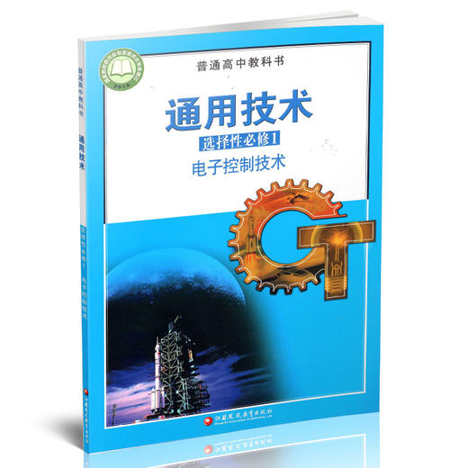 2025年 通用技术 选择性必修1 电子控制技术 苏教版 必修一 高中课本 普通高中教科书 江苏凤凰教育出版社 商品图1