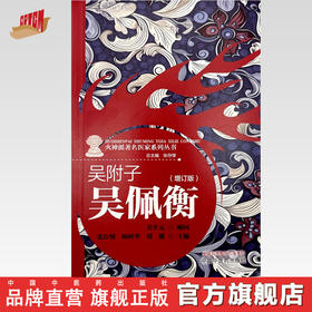 吴附子 吴佩衡（增订版）张存悌 顾树华 刘健 主编 中国中医药出版社《火神派著名医家系列丛书》