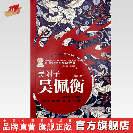 吴附子 吴佩衡（增订版）张存悌 顾树华 刘健 主编 中国中医药出版社《火神派著名医家系列丛书》 商品图0