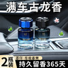 【古龙车载香薰；汽车香水】天然植物萃取，驾车除异味。气味虽淡却持久，365天留香不褪色。安全健康认证。驾车人、孕妇、婴儿皆宜！ 商品缩略图0