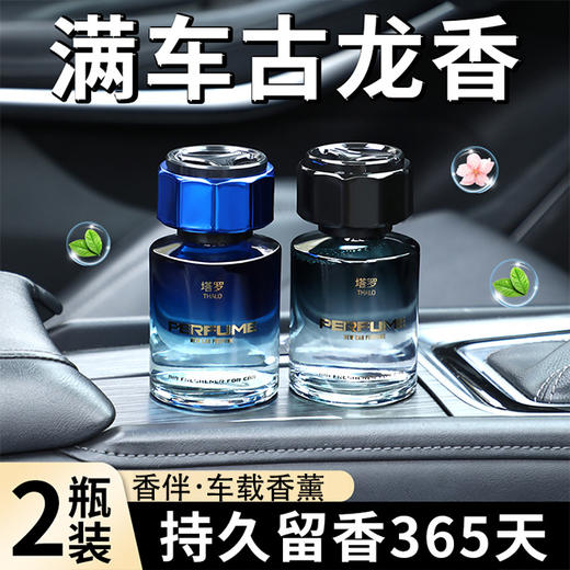 【古龙车载香薰；汽车香水】天然植物萃取，驾车除异味。气味虽淡却持久，365天留香不褪色。安全健康认证。驾车人、孕妇、婴儿皆宜！ 商品图0