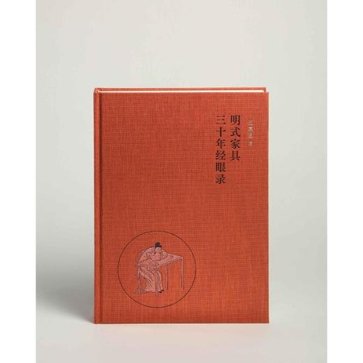 明式家具三十年经眼录 商品图1