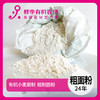 【制品】有机面粉25年新麦粗磨500g 商品缩略图0