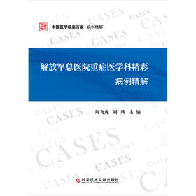 解放军总医院重症医学科精彩病例精解