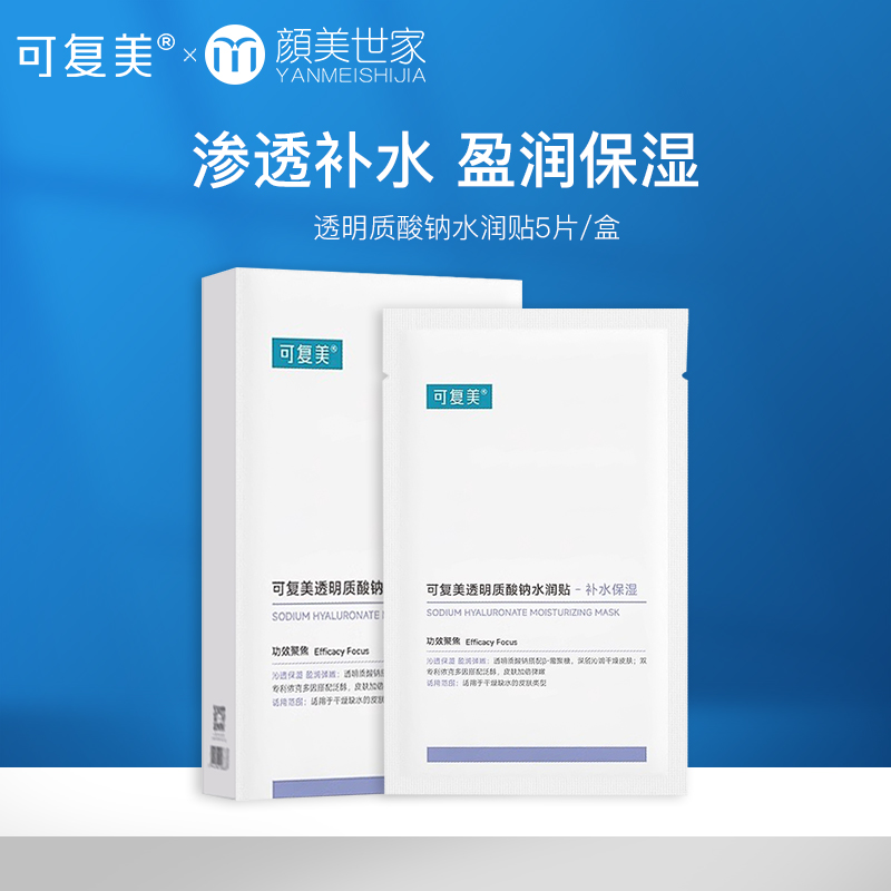 新版 可复美透明质酸钠水润贴 大水膜 贴片面膜（新老版本随机发货）