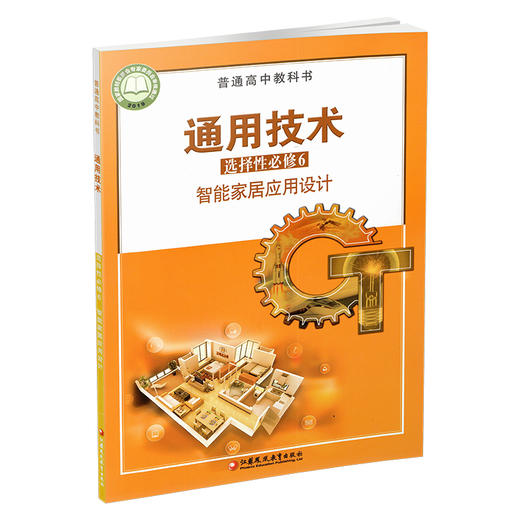 2024年 通用技术 选择性必修6 智能家居应用设计 苏教版 选修六 高中课本 普通高中教科书 江苏凤凰教育出版社 商品图1