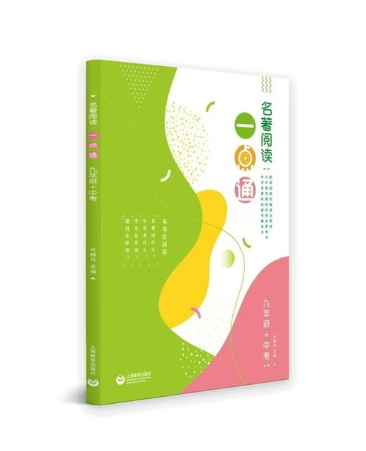 初中语文：名著阅读一点通七年级+八年级+九年级 中考 商品图2
