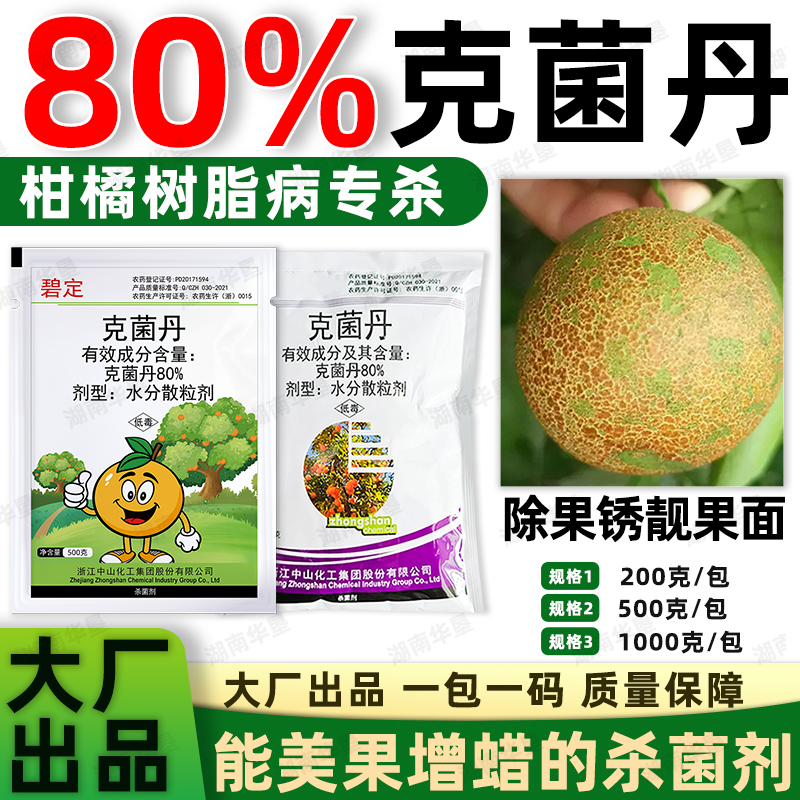 80%克菌丹柑橘果树砂皮病树脂病专用农用保护性杀菌剂正品老牌子