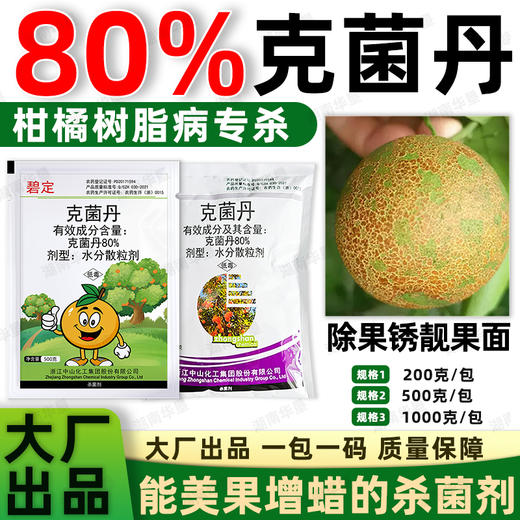 80%克菌丹柑橘果树砂皮病树脂病专用农用保护性杀菌剂正品老牌子 商品图0