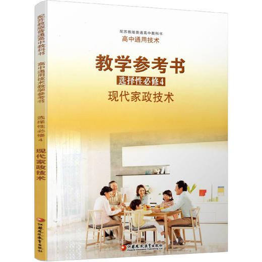 2025年 选择性必修4 现代家政技术 高中通用技术教学参考书 包含光盘 配苏教版普通高中教科书 江苏凤凰教育出版社 商品图3