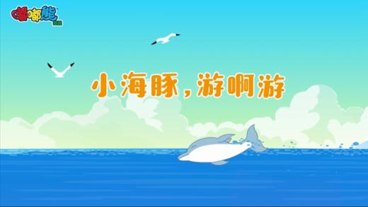 2024年10月 小海豚游啊游 商品图0