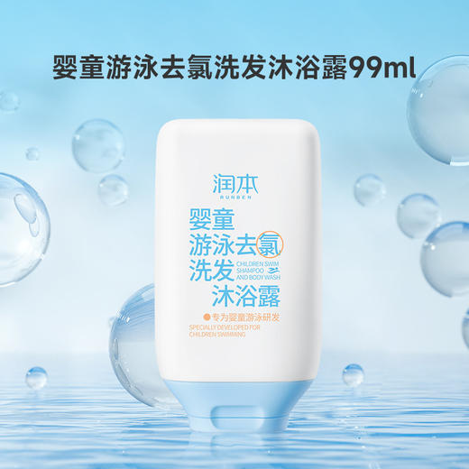 【出游季！专为婴童水上运动设计，小巧便携外出无负担】润本游泳温泉专用 儿童去氯洗发水沐浴露二合一 男女童专业除氯洗护用品-QQ 商品图1
