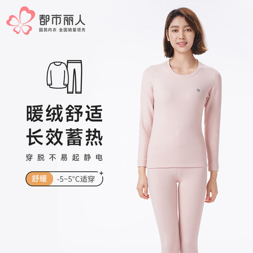 都市丽人保暖衣舒暖套装新芯绒中厚女士保暖衣套装LWT1C2 商品图0