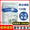 语文周计划  初中课外文言文高分精练150篇-- 六、七年级+八年级+九年级 中考 商品缩略图3