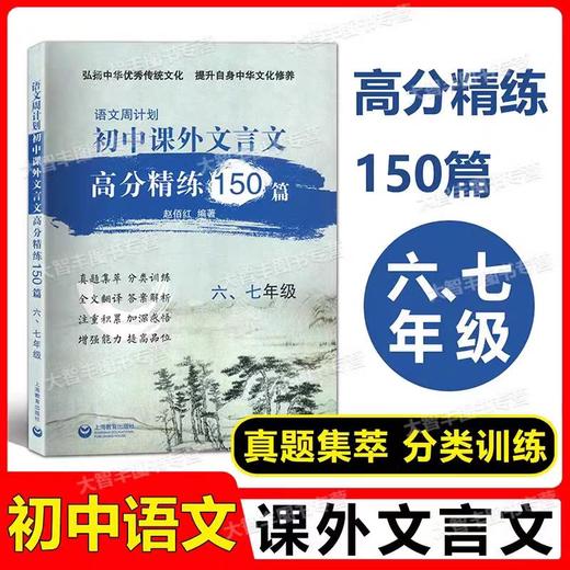 语文周计划  初中课外文言文高分精练150篇-- 六、七年级+八年级+九年级 中考 商品图3