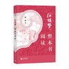 初中阅读《乡土中国》+《红楼梦》整本书阅读 商品缩略图1