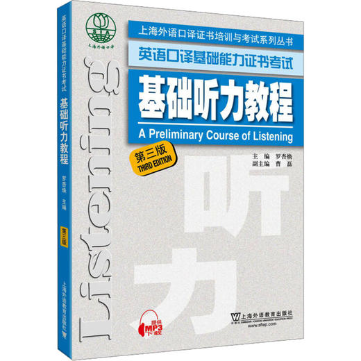 基础听力教程 第3版 商品图0