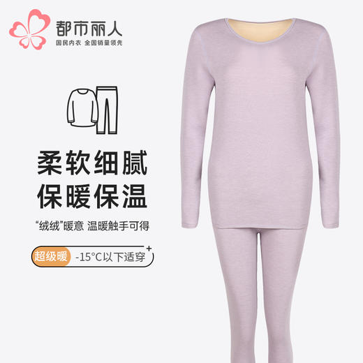 都市丽人保暖衣超级暖套装天丝德绒复合绒加厚女士保暖衣套装LWT2A8 商品图0