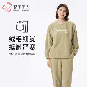 都市丽人睡衣会员精选长袖家居服仿半边绒厚女士半边绒套装LHT2Q1