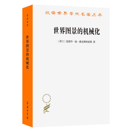 世界图景的机械化  汉译世界学术名著 商品图0