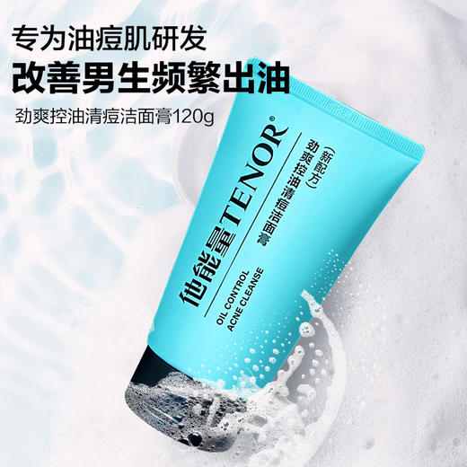 【他能量】TENOR他能量劲爽控油清痘洁面膏120g 商品图4