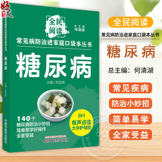 糖尿病 常见病防治进家庭口袋本丛书 全民阅读140个糖尿病防治小妙招单易学好操作全家受益 邓奕辉编 中国中医药出版9787513288385 商品图0