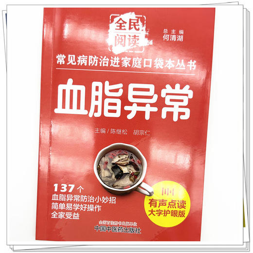 血脂异常 常见病防治进家庭口袋本丛书 全民阅读137个血脂异常防治小妙招单易学好操作全家受益陈继松等编中国中医药9787513288408 商品图4