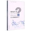 什么是质性研究? 商品缩略图0