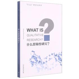 什么是质性研究?