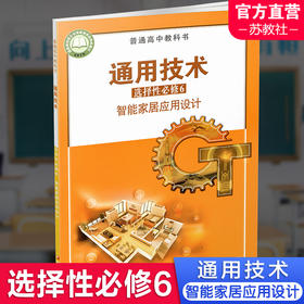 2024年 通用技术 选择性必修6 智能家居应用设计 苏教版 选修六 高中课本 普通高中教科书 江苏凤凰教育出版社