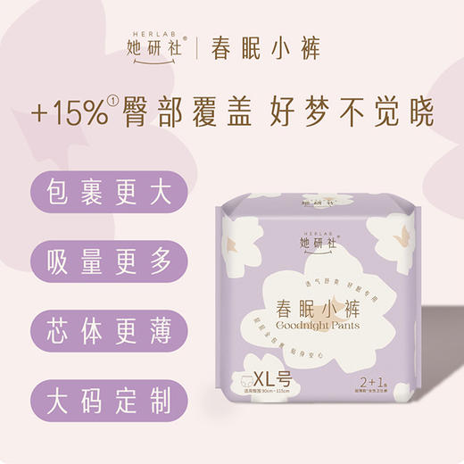 Herlab她研社春眠小裤XL号2+1片安睡裤159456991 商品图3