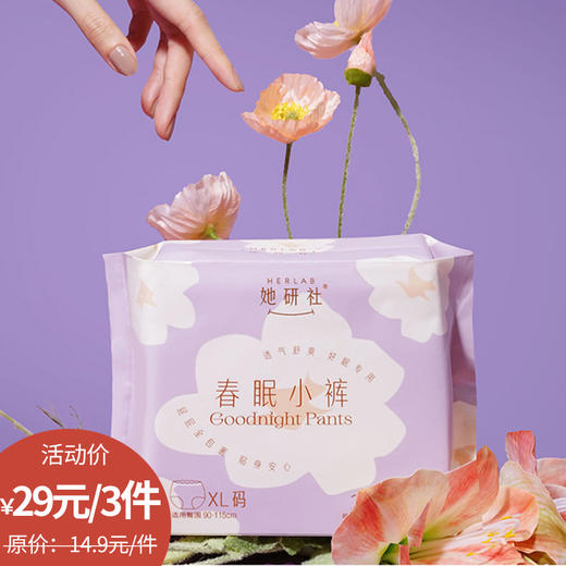 Herlab她研社春眠小裤XL号2+1片安睡裤159456991 商品图0