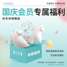 会员专属福利盲盒—ibaby×outlast太空科技恒温睡袋婴儿春秋冬款福袋限量抢（随机发1件）非质量问题不退换