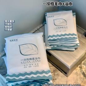 【严选超市】【20包】洁柔时代一次性绵柔毛巾+浴巾 原价49.9 活动家39