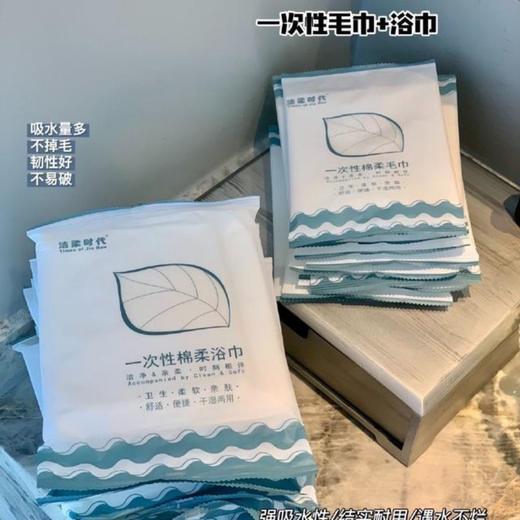 【严选超市】【20包】洁柔时代一次性绵柔毛巾+浴巾 原价49.9 活动家39 商品图0