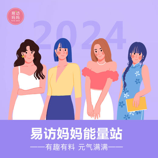 有趣有料  元气满满 」 一起来易访妈妈能量加油站~ 商品图0