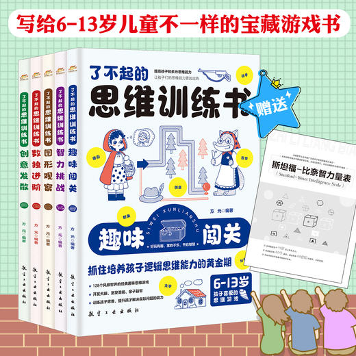 了不起的思维训练书（全5册）6-13岁  500多个经典思维游戏  500多幅趣味插图  200多处小学学科知识点 商品图1