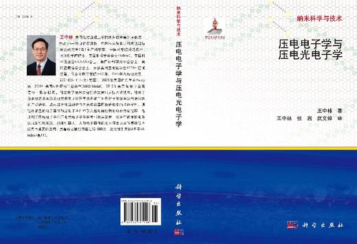 压电电子学与压电光电子学(精)/纳米科学与技术 商品图3