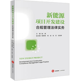 新能源项目开发建设合规管理法律实务 赵峰主编 法律出版社